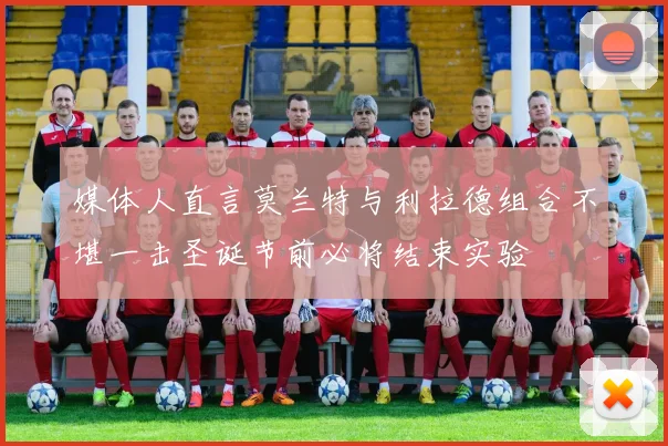 媒体人直言莫兰特与利拉德组合不堪一击圣诞节前必将结束实验