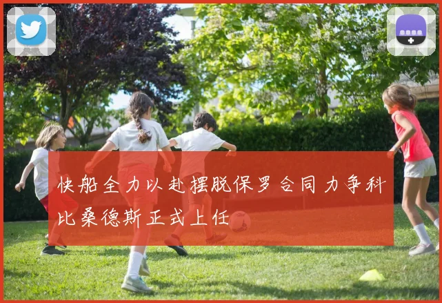 快船全力以赴摆脱保罗合同力争科比桑德斯正式上任