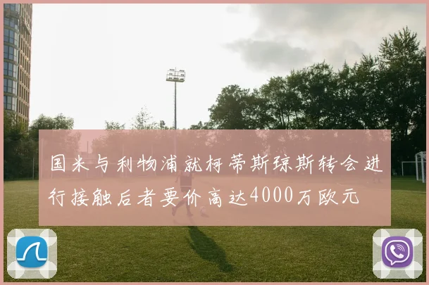 国米与利物浦就柯蒂斯琼斯转会进行接触后者要价高达4000万欧元