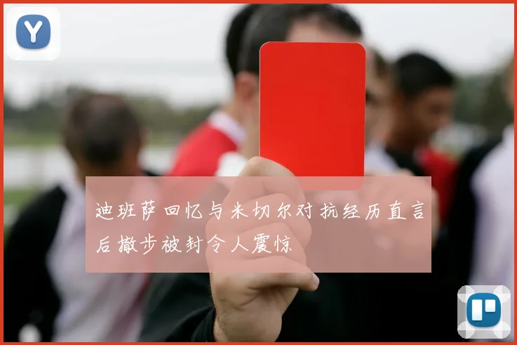 迪班萨回忆与米切尔对抗经历直言后撤步被封令人震惊