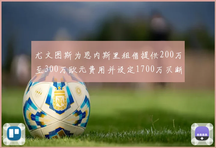 尤文图斯为恩内斯里租借提供200万至300万欧元费用并设定1700万买断权