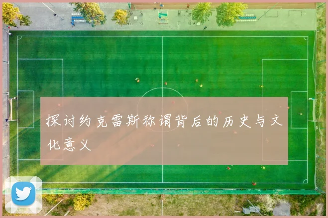 探讨约克雷斯称谓背后的历史与文化意义