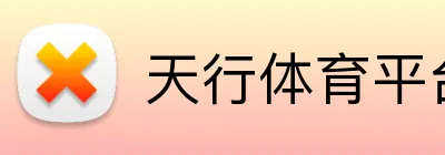 天行体育平台 Logo
